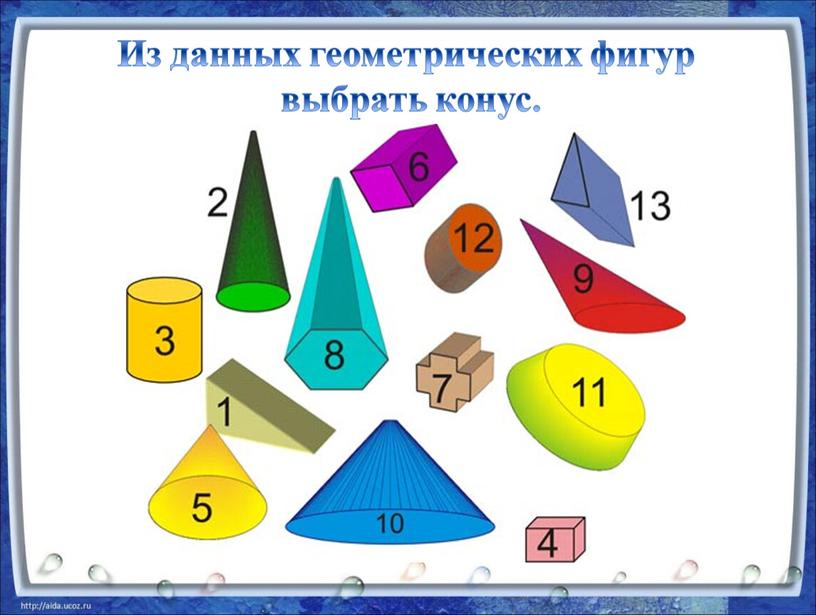 Из данных геометрических фигур выбрать конус