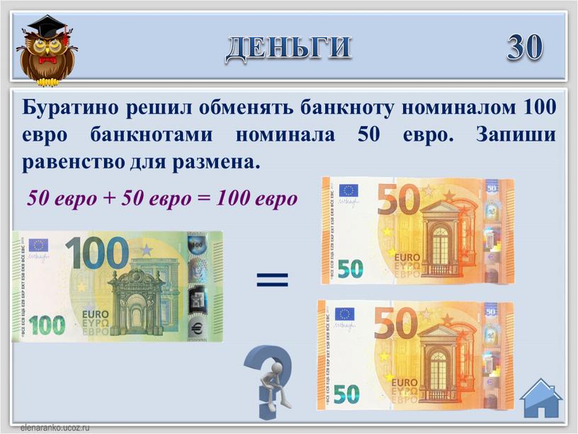 Буратино решил обменять банкноту номиналом 100 евро банкнотами номинала 50 евро