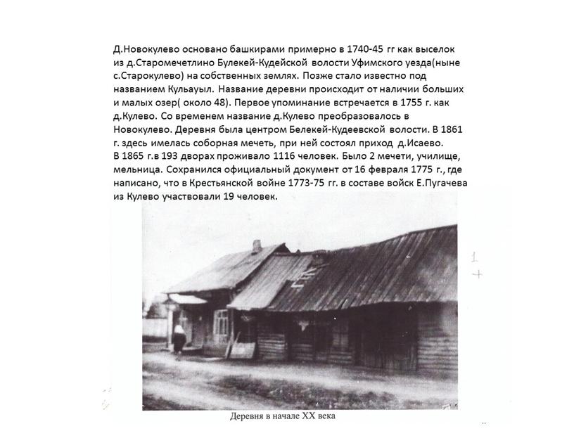 Д.Новокулево основано башкирами примерно в 1740-45 гг как выселок из д