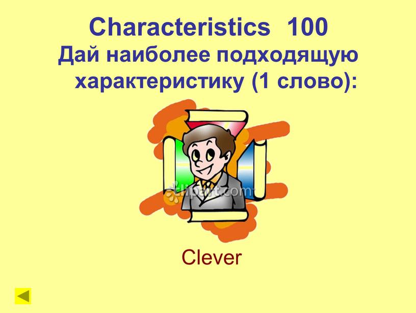 Characteristics 100 Дай наиболее подходящую характеристику (1 слово):