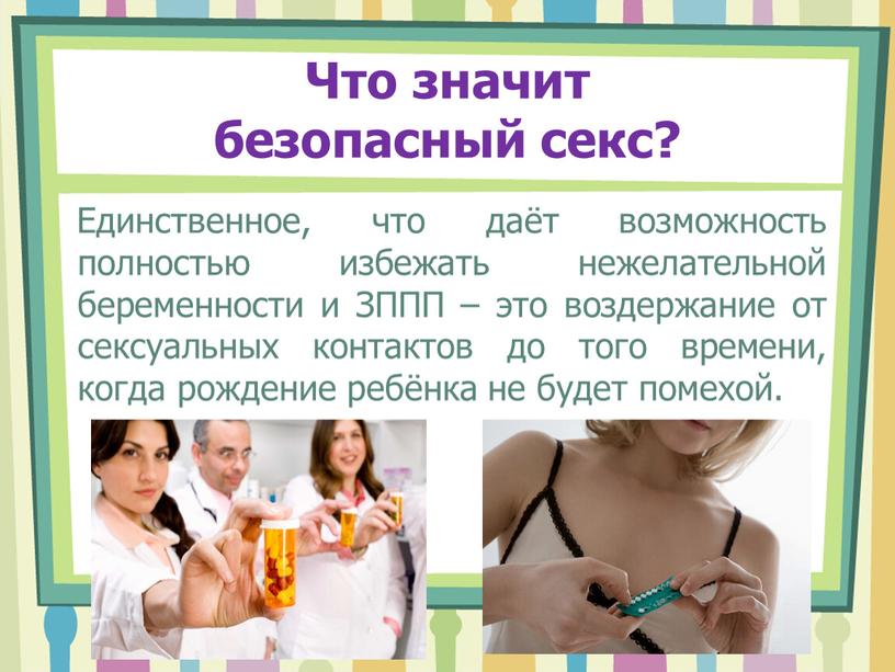 Что значит безопасный секс?