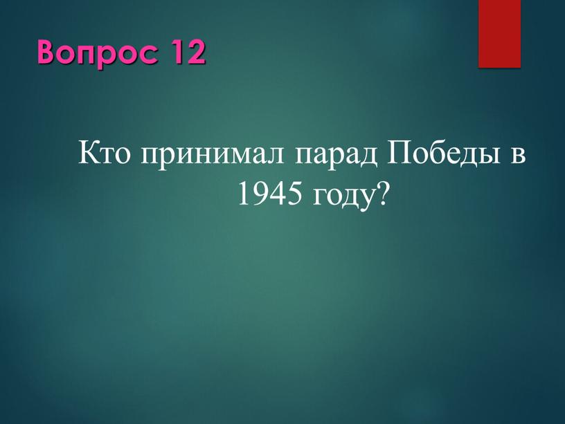 Вопрос 12 Кто принимал парад Победы в 1945 году?