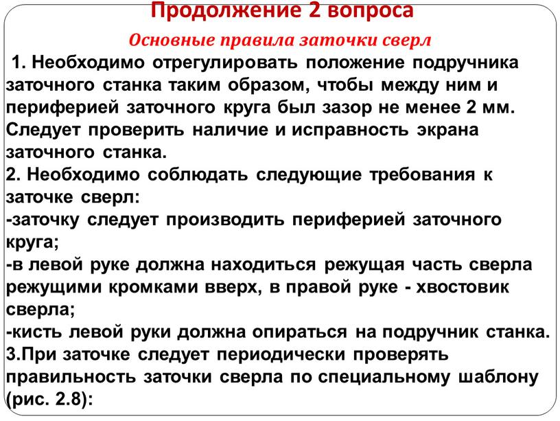 Продолжение 2 вопроса Основные правила заточки сверл 1