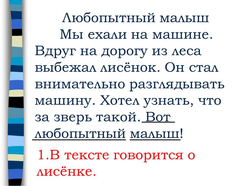 В тексте говорится о лисёнке. Любопытный малыш