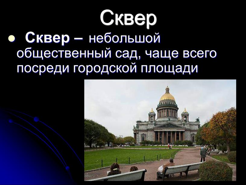 Сквер Сквер – небольшой общественный сад, чаще всего посреди городской площади