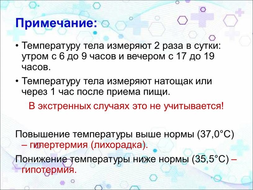 Примечание: Температуру тела измеряют 2 раза в сутки: утром с 6 до 9 часов и вечером с 17 до 19 часов