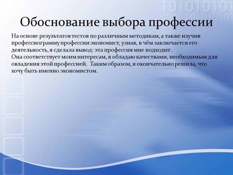 Обоснование выбора профессии На основе результатов тестов по различным методикам, а также изучив профессиограмму профессии экономист, узнав, в чём заключается его деятельность, я сделала вывод:…