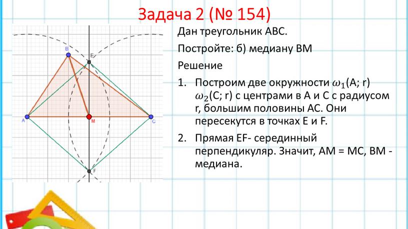 Задача 2 (№ 154) Дан треугольник