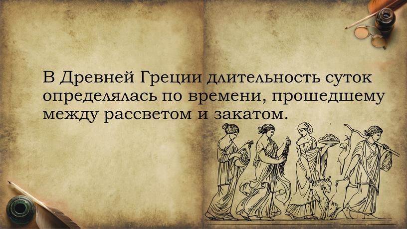 В Древней Греции длительность суток определялась по времени, прошедшему между рассветом и закатом