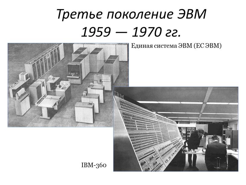 Третье поколение ЭВМ 1959 — 1970 гг