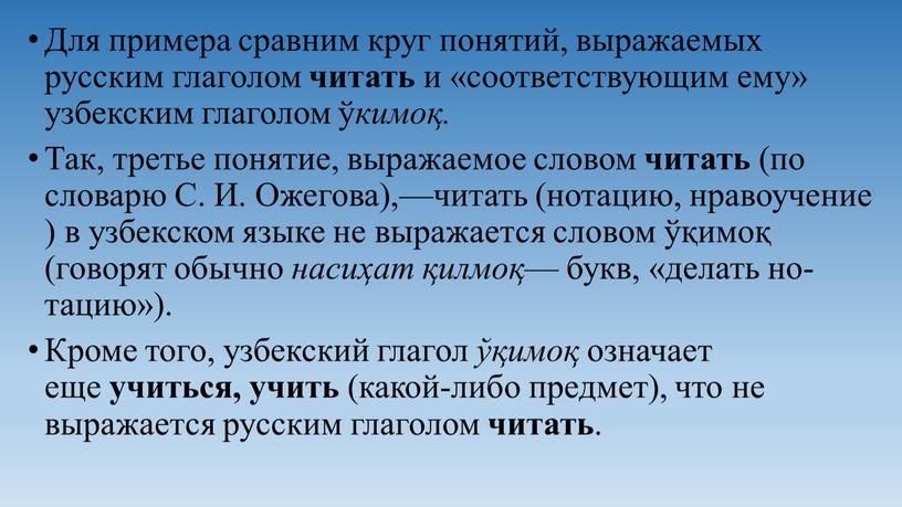 Для при­мера сравним круг понятий, выражаемых русским глаголом читать и «соответствующим ему» узбекским глаголом ў кимоқ