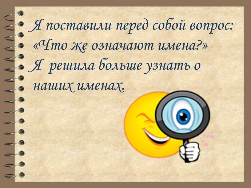 Я поставили перед собой вопрос: «Что же означают имена?»