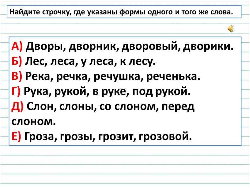 Найдите строчку, где указаны формы одного и того же слова