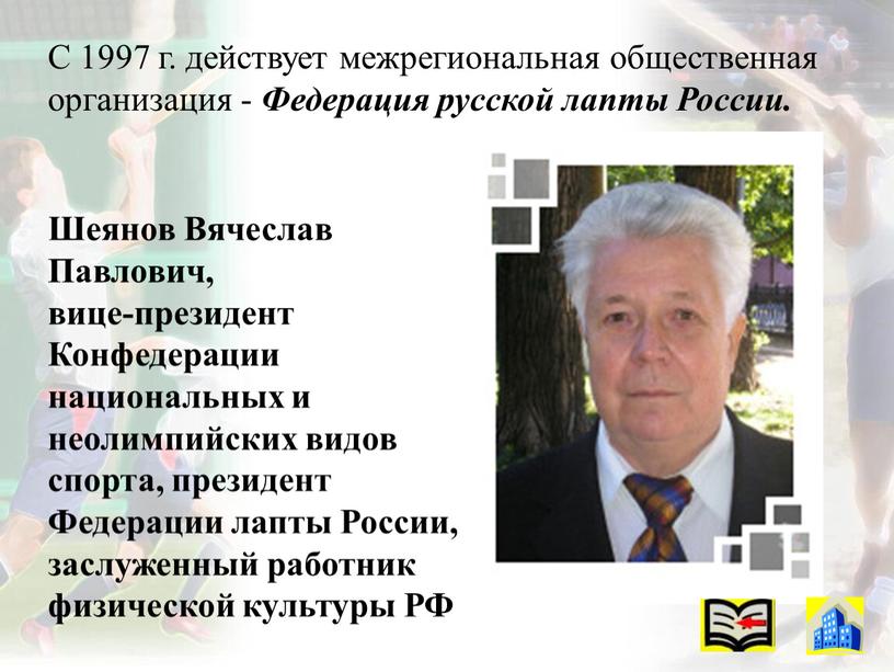 С 1997 г. действует межрегиональная общественная организация -