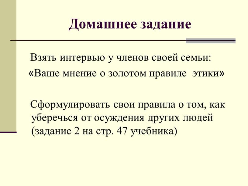 Домашнее задание Взять интервью у членов своей семьи: «Ваше мнение о золотом правиле этики»