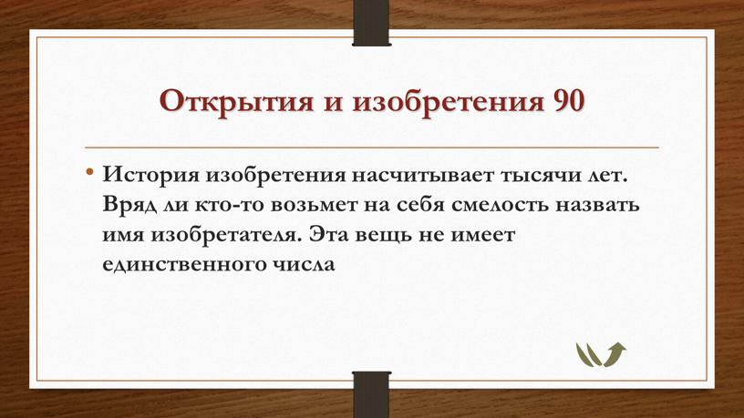 Открытия и изобретения 90 История изобретения насчитывает тысячи лет