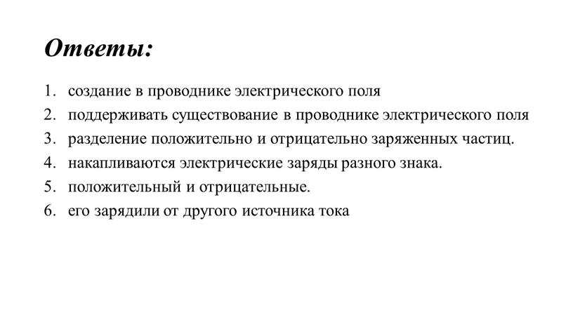 Ответы: создание в проводнике электрического поля поддерживать существование в проводнике электрического поля разделение положительно и отрицательно заряженных частиц