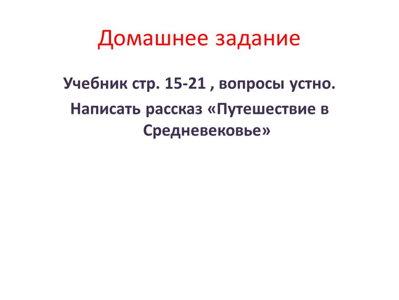 Домашнее задание Учебник стр. 15-21 , вопросы устно