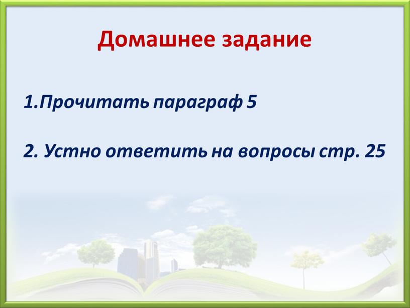 Домашнее задание Прочитать параграф 5 2