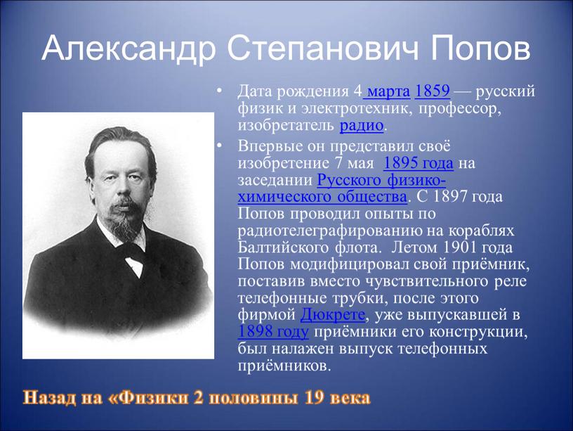 Александр Степанович Попов Дата рождения 4 марта 1859 — русский физик и электротехник, профессор, изобретатель радио