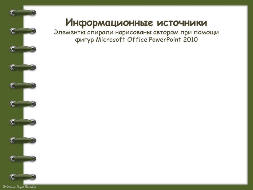 Информационные источники Элементы спирали нарисованы автором при помощи фигур