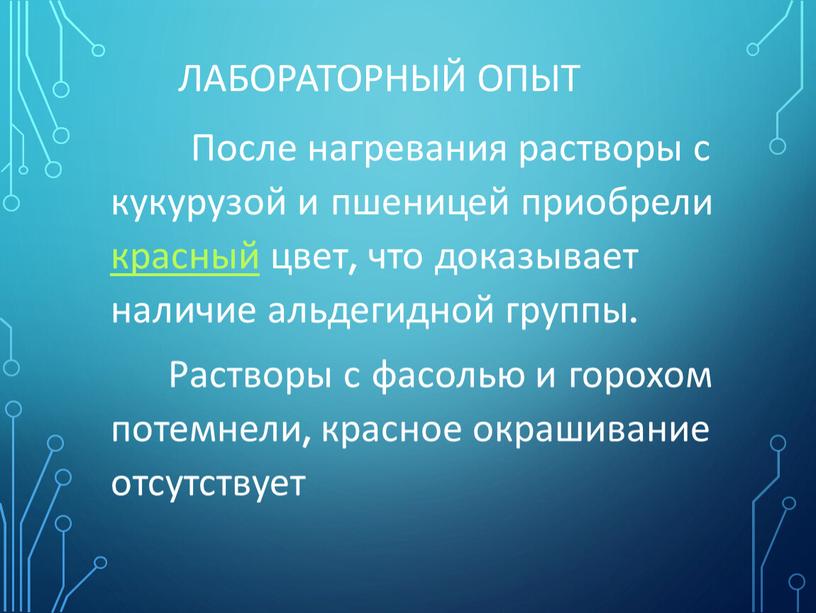 Лабораторный опыт После нагревания растворы с кукурузой и пшеницей приобрели красный цвет, что доказывает наличие альдегидной группы