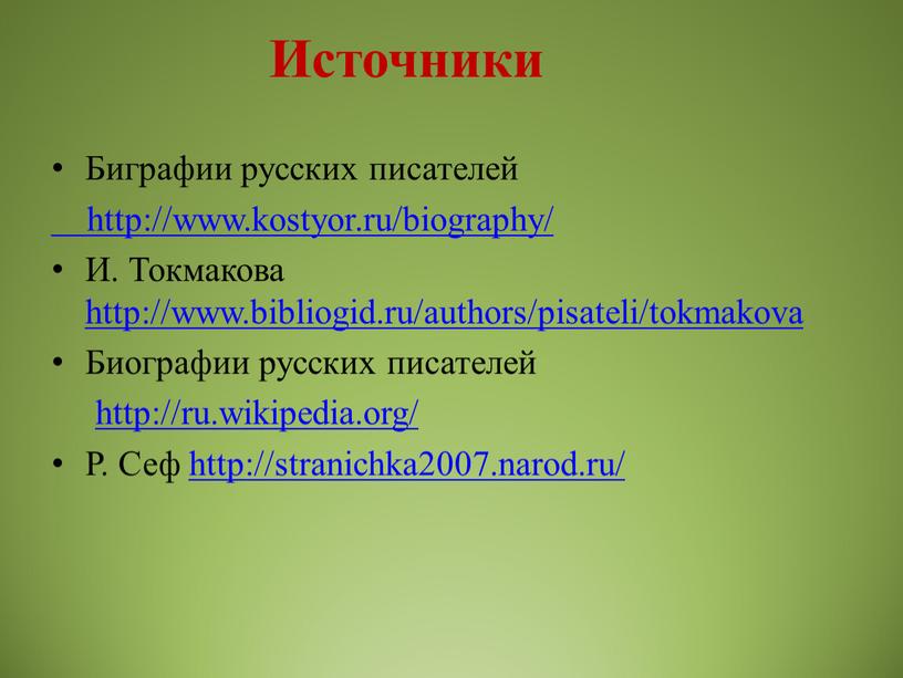 Источники Биграфии русских писателей http://www