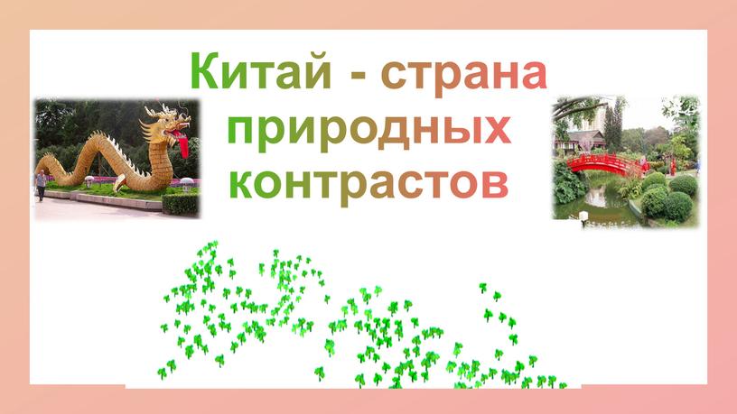 Китай - страна природных контрастов