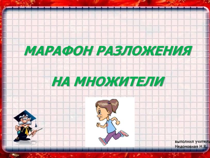 МАРАФОН РАЗЛОЖЕНИЯ НА МНОЖИТЕЛИ