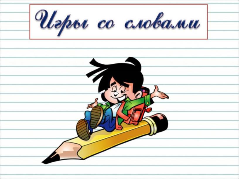 Презентация к уроку русского языка  во 2 классе на тему: "Как из слов составить предложение"