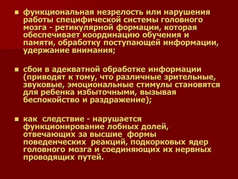 функциональная незрелость или нарушения работы специфической системы головного мозга - ретикулярной формации, которая обеспечивает координацию обучения и памяти, обработку поступающей информации, удержание внимания; сбои в…