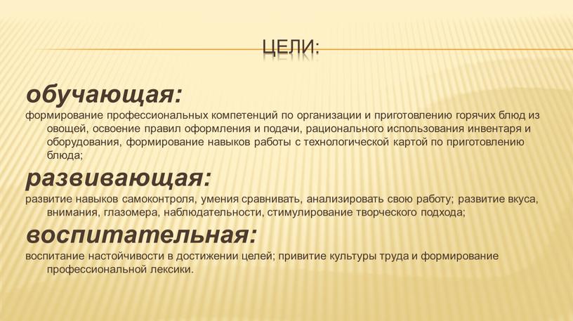 Цели: обучающая: формирование профессиональных компетенций по организации и приготовлению горячих блюд из овощей, освоение правил оформления и подачи, рационального использования инвентаря и оборудования, формирование навыков…