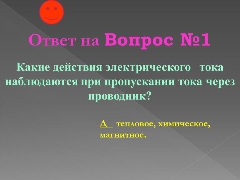 Ответ на Вопрос №1 Какие действия электрического тока наблюдаются при пропускании тока через проводник?