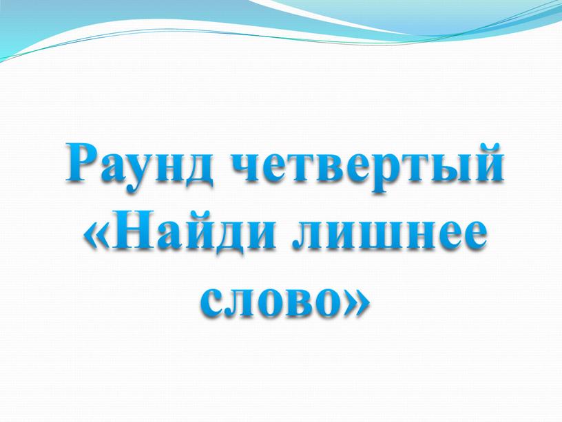 Раунд четвертый «Найди лишнее слово»