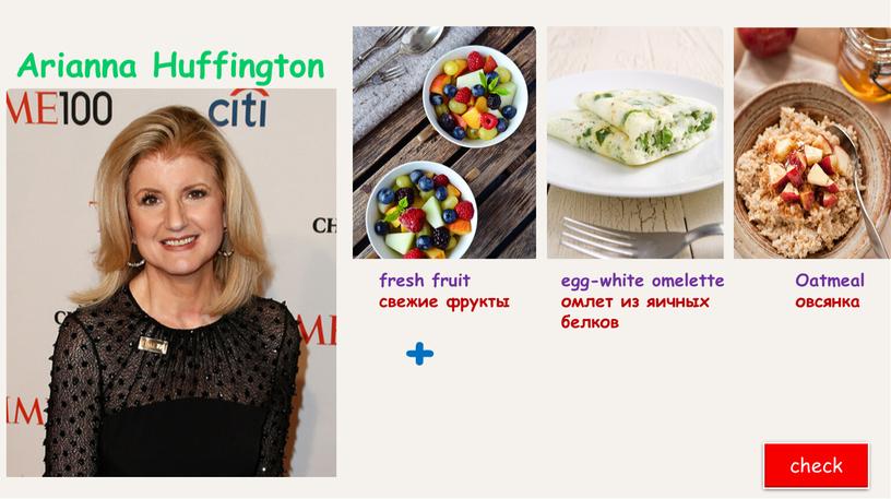 Arianna Huffington egg-white omelette омлет из яичных белков