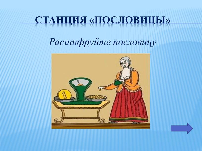 Станция «Пословицы» Расшифруйте пословицу