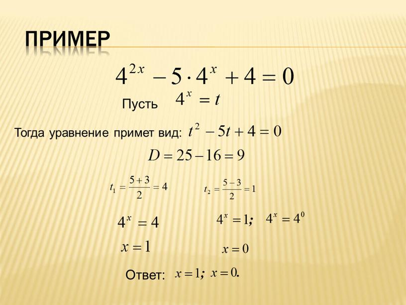 Пример Пусть Тогда уравнение примет вид: