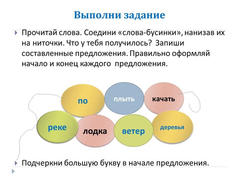 Выполни задание Прочитай слова