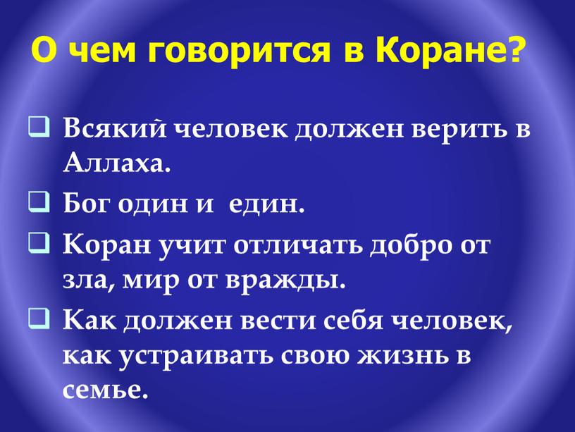 О чем говорится в Коране? Всякий человек должен верить в