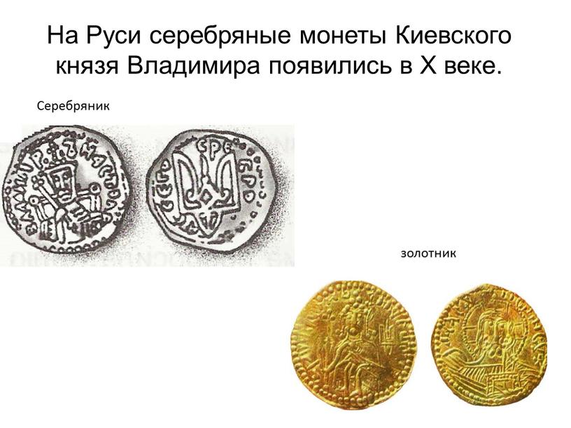 На Руси серебряные монеты Киевского князя
