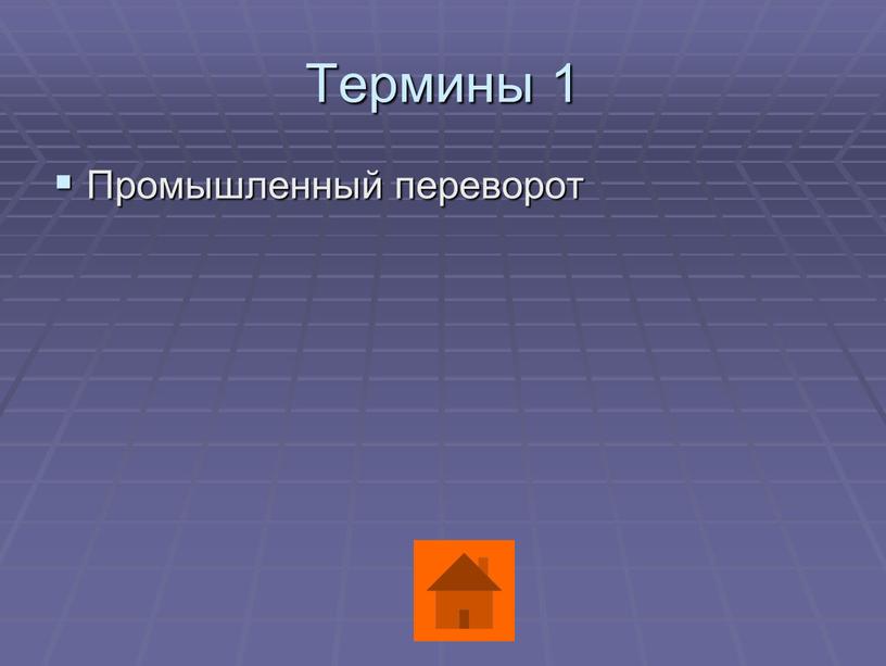 Термины 1 Промышленный переворот