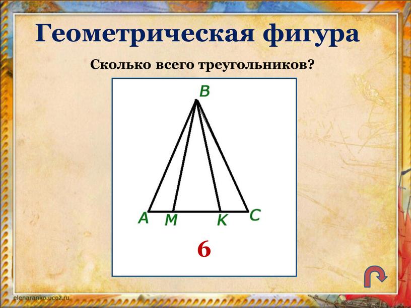 Геометрическая фигура Сколько всего треугольников? 6