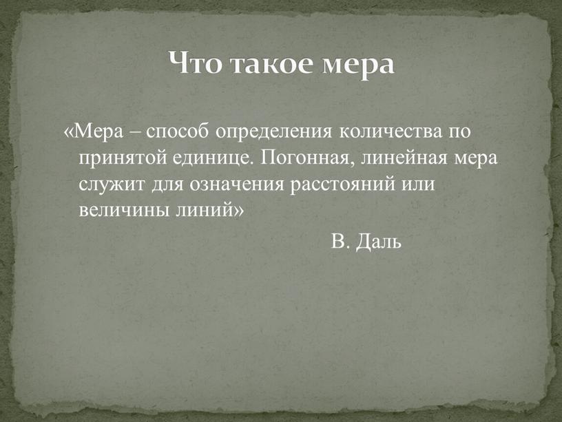 Что такое мера «Мера – способ определения количества по принятой единице