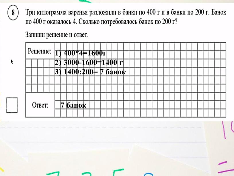 400*4=1600г 3000-1600=1400 г 1400:200= 7 банок 7 банок