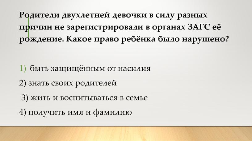 Родители двухлетней девочки в силу разных причин не зарегистрировали в органах