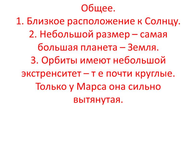 Общее. 1. Близкое расположение к