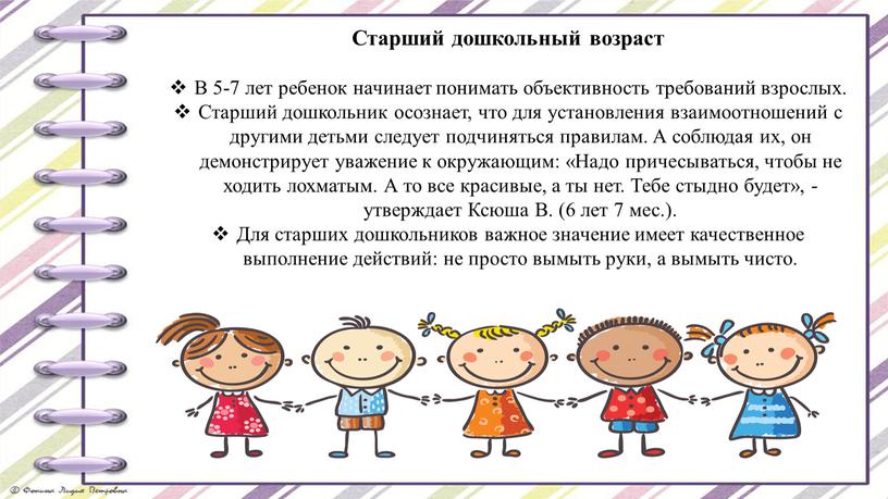 Старший дошкольный возраст В 5-7 лет ребенок начинает понимать объективность требований взрослых