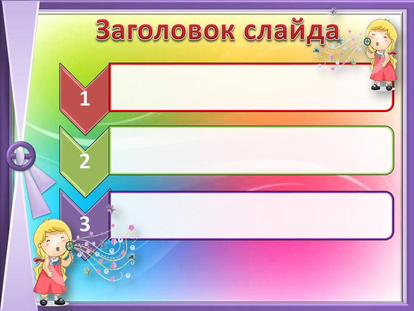 Заголовок слайда