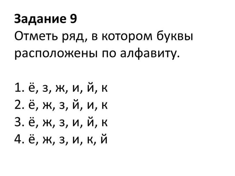 Задание 9 Отметь ряд, в котором буквы расположены по алфавиту