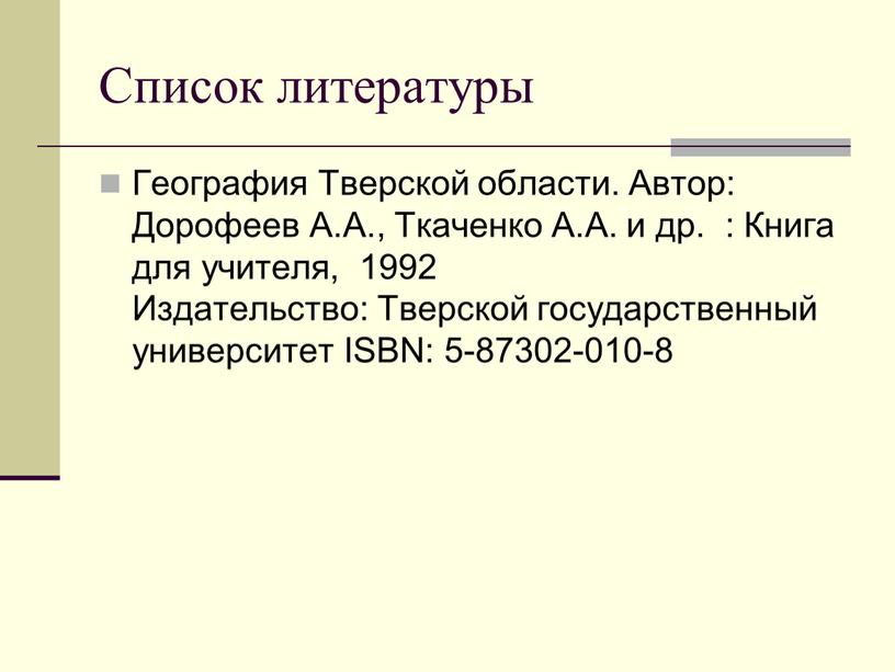 Список литературы География Тверской области
